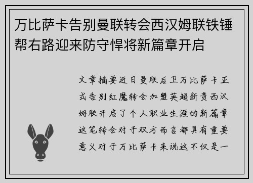 万比萨卡告别曼联转会西汉姆联铁锤帮右路迎来防守悍将新篇章开启