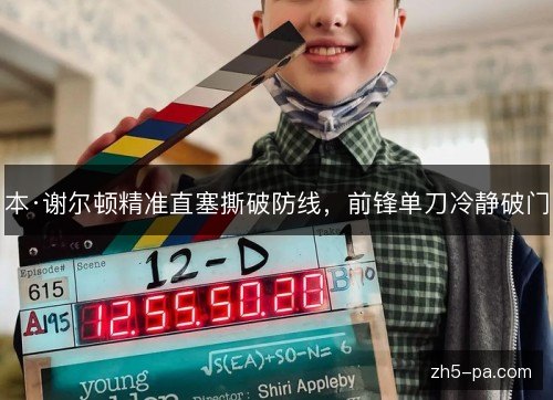 本·谢尔顿精准直塞撕破防线，前锋单刀冷静破门