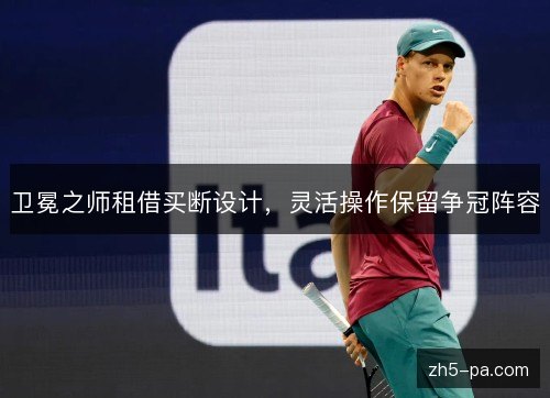 卫冕之师租借买断设计,灵活操作保留争冠阵容 卫冕之师租借买断设计,灵活操作保留争冠阵容