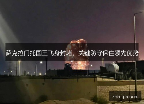 萨克拉门托国王飞身封堵，关键防守保住领先优势