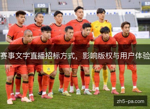 赛事文字直播招标方式,影响版权与用户体验 赛事文字直播招标方式,影响版权与用户体验