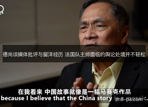 德尚谈媒体批评与留洋经历 法国队主帅面临的舆论处境并不轻松 德尚谈媒体批评与留洋经历 法国队主帅面临的舆论处境并不轻松