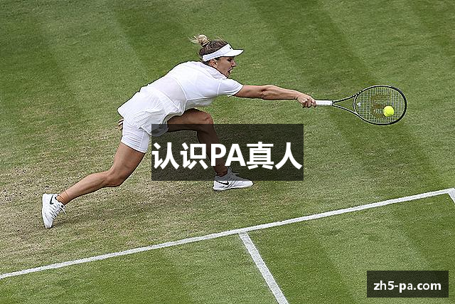 认识PA真人